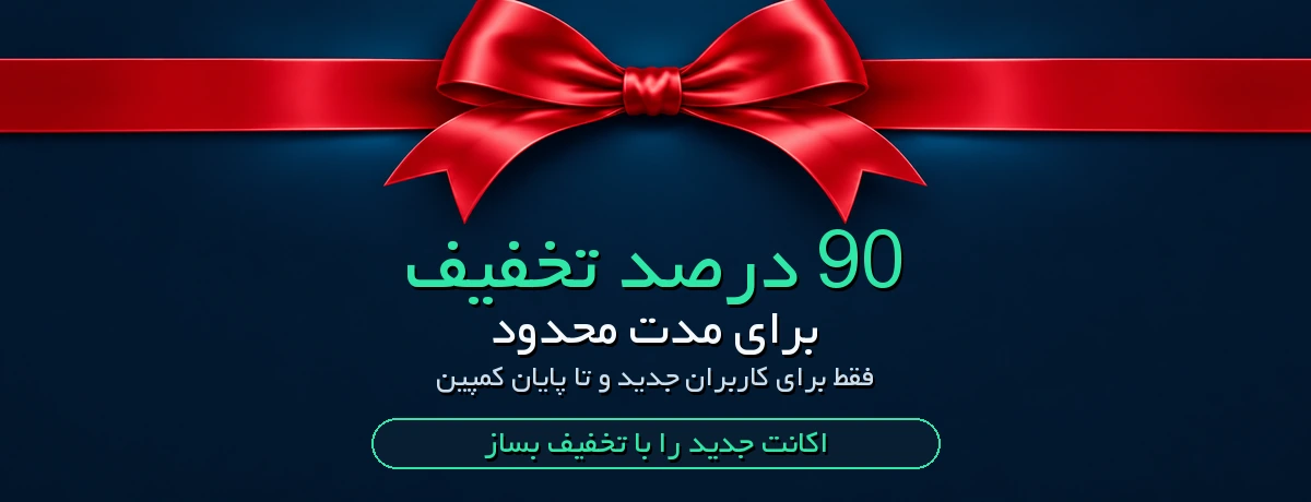 ۹۰ درصد تخفیف برای مدت محدود فقط برای کاربران جدید WithUs Connect